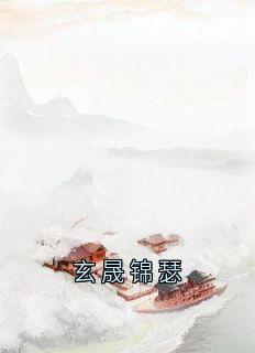 玄晟锦瑟