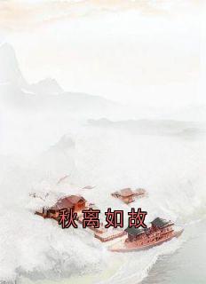 秋离如故