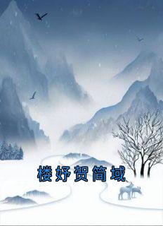 楼妤贺简域