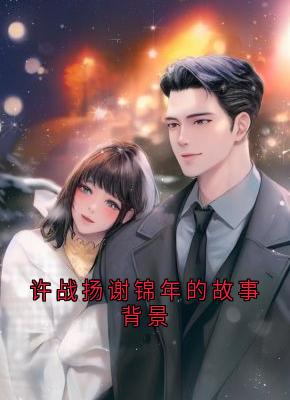 许战扬谢锦年的故事背景