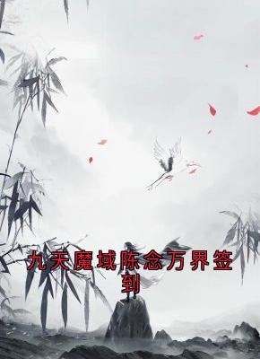 九天魔域陈念万界签到