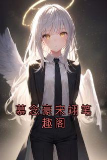 慕念豪宋翊笔趣阁
