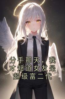 分手那天，我才知道女友是超级富二代