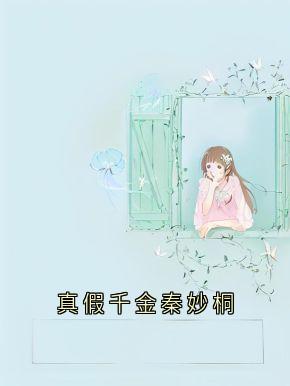 真假千金秦妙桐