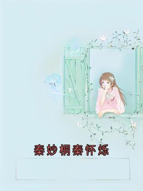 秦妙桐秦怀烁