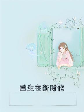 重生在新时代