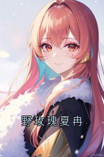 野玫瑰夏冉