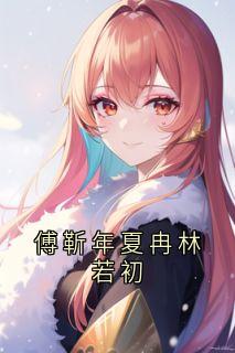 傅靳年夏冉林若初