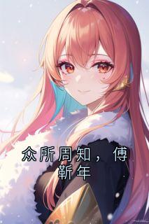 众所周知，傅靳年