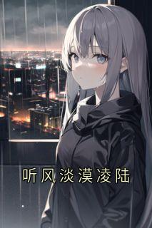 听风淡漠凌陆