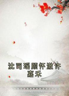 沈司瑶顾怀澈许嘉禾