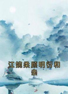 江婉柔顾明衍和亲