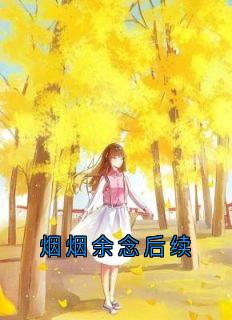 烟烟余念后续