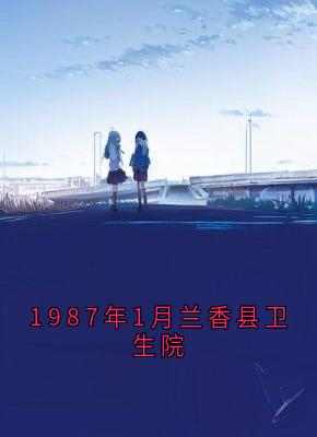 1987年1月兰香县卫生院