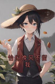 恰似晚风不留我