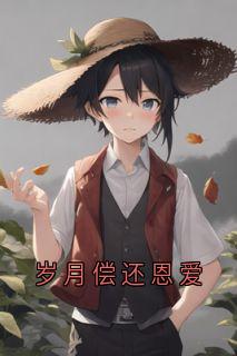 岁月偿还恩爱
