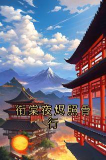 衔棠夜烬照骨行