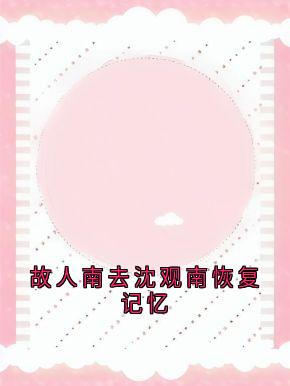 故人南去沈观南恢复记忆