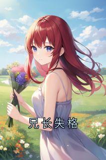 兄长失格
