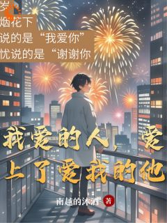 我爱的人，爱上了爱我的他