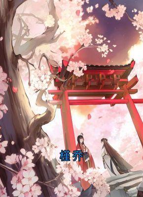 槿乔