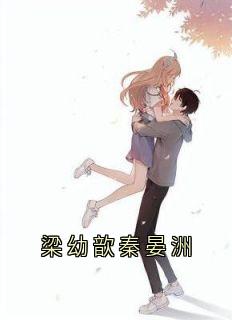 梁幼歆秦晏洲