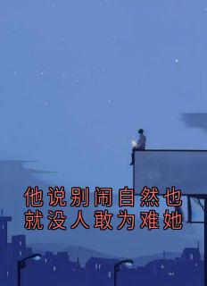 他说别闹自然也就没人敢为难她