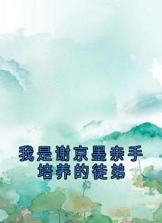 我是谢京墨亲手培养的徒弟