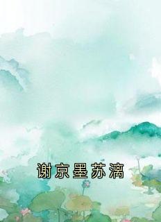 谢京墨苏漓