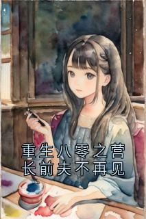 重生八零之营长前夫不再见