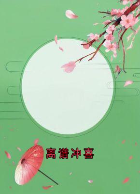离谱冲喜