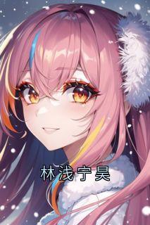 林浅宁昊