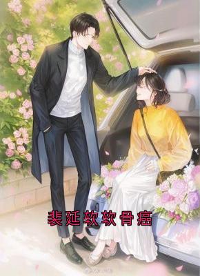 裴延软软骨癌