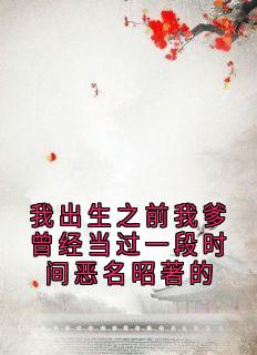 我出生之前我爹曾经当过一段时间恶名昭著的