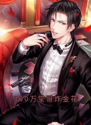 300万堂哥炸金花