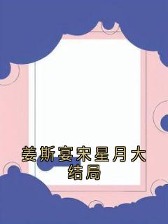 姜斯宴宋星月大结局