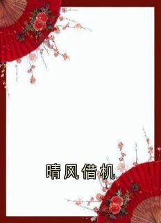 晴风借机