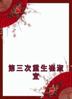 第三次重生崔淑宜