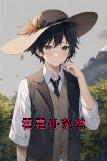 霍霆舟苏然