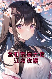我和京圈大佬江席沈媛