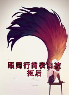 跟周行简表白被拒后
