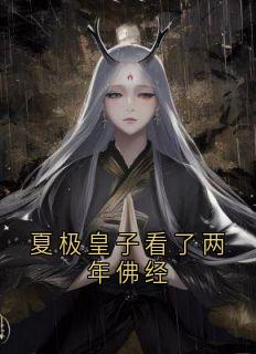 夏极皇子看了两年佛经