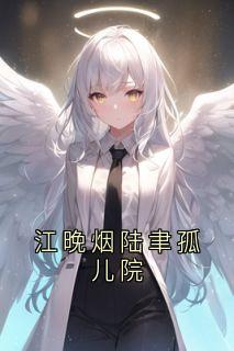 江晚烟陆聿孤儿院