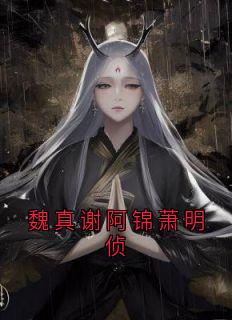 魏真谢阿锦萧明侦