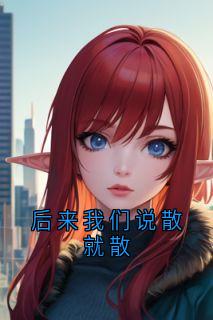 后来我们说散就散