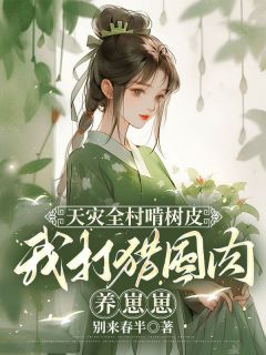 逃荒不慌！恶毒后娘一路带崽吃香喝辣