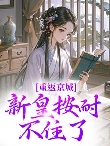 孀居的她携子重返京城