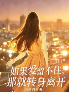 被第一百次丢下后，我申请了离婚