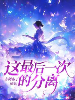 这最后一次的分离