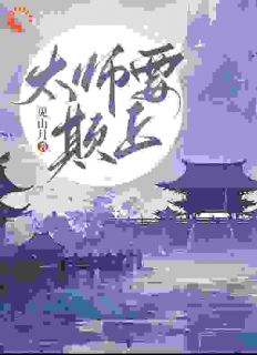 太师要欺上